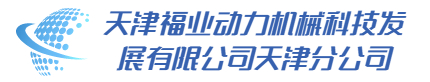 天津福业自动化设备